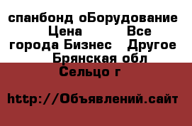 спанбонд оБорудование  › Цена ­ 100 - Все города Бизнес » Другое   . Брянская обл.,Сельцо г.